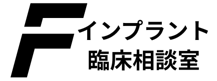 福田真一インプラント臨床相談室